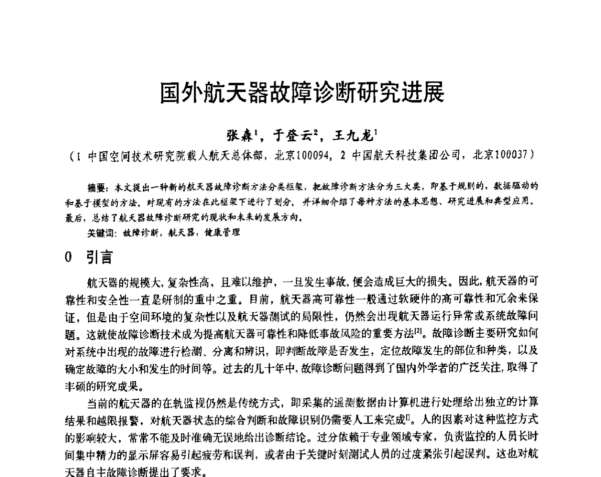 国外航天器故障诊断研究进展 - 第二十届全国测试与故障诊断技术研讨会