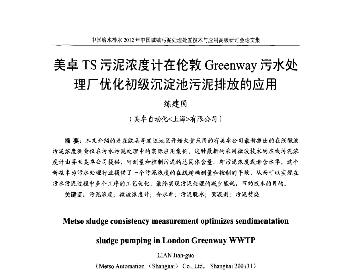 美卓TS污泥浓度计在伦敦Greenway污水处理厂优化初级沉淀池污泥排放的应用 - 2012中国城镇污泥处理处置技术与应用高级研讨会