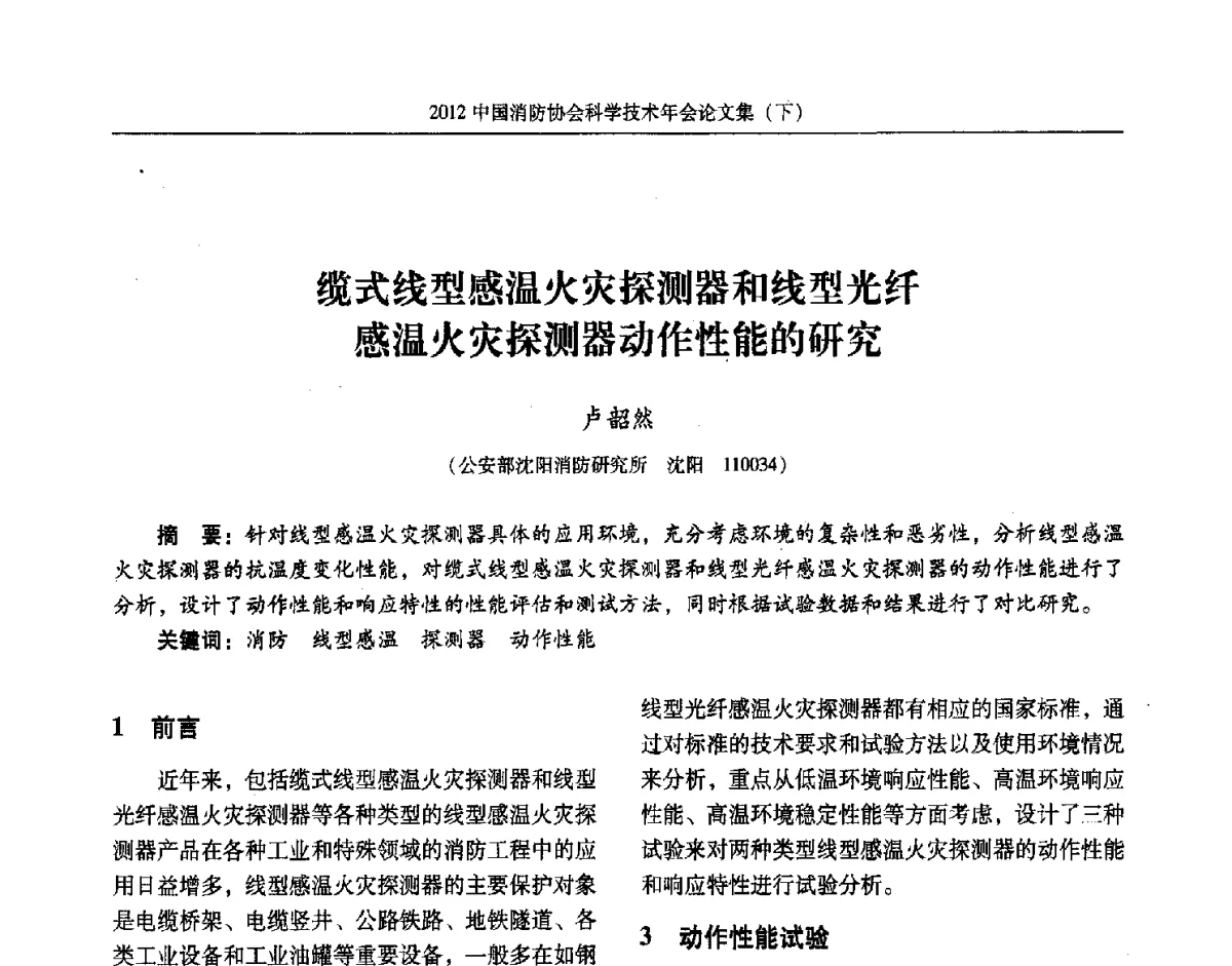 缆式线型感温火灾探测器和线型光纤感温火灾探测器动作性能的研究 - 2012中国消防协会科学技术年会