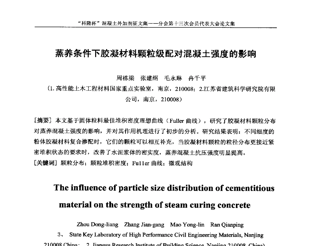 蒸养条件下胶凝材料颗粒级配对混凝土强度的影响 - 中国建材联合会混凝土外加剂分会第十三次会员代表大会