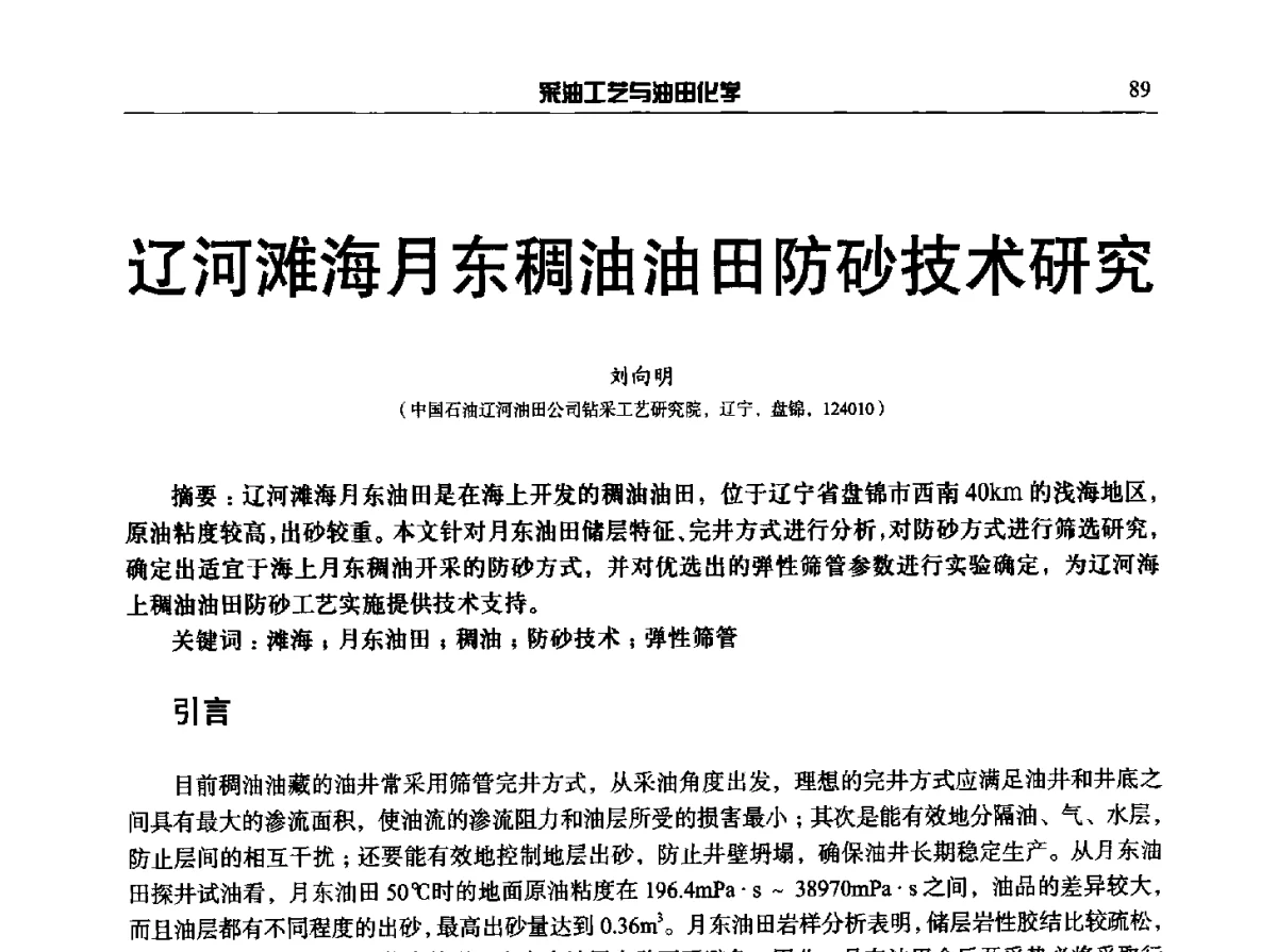 辽河滩海月东稠油油田防砂技术研究 - 中国采油工程技术及油田化学技术交流会