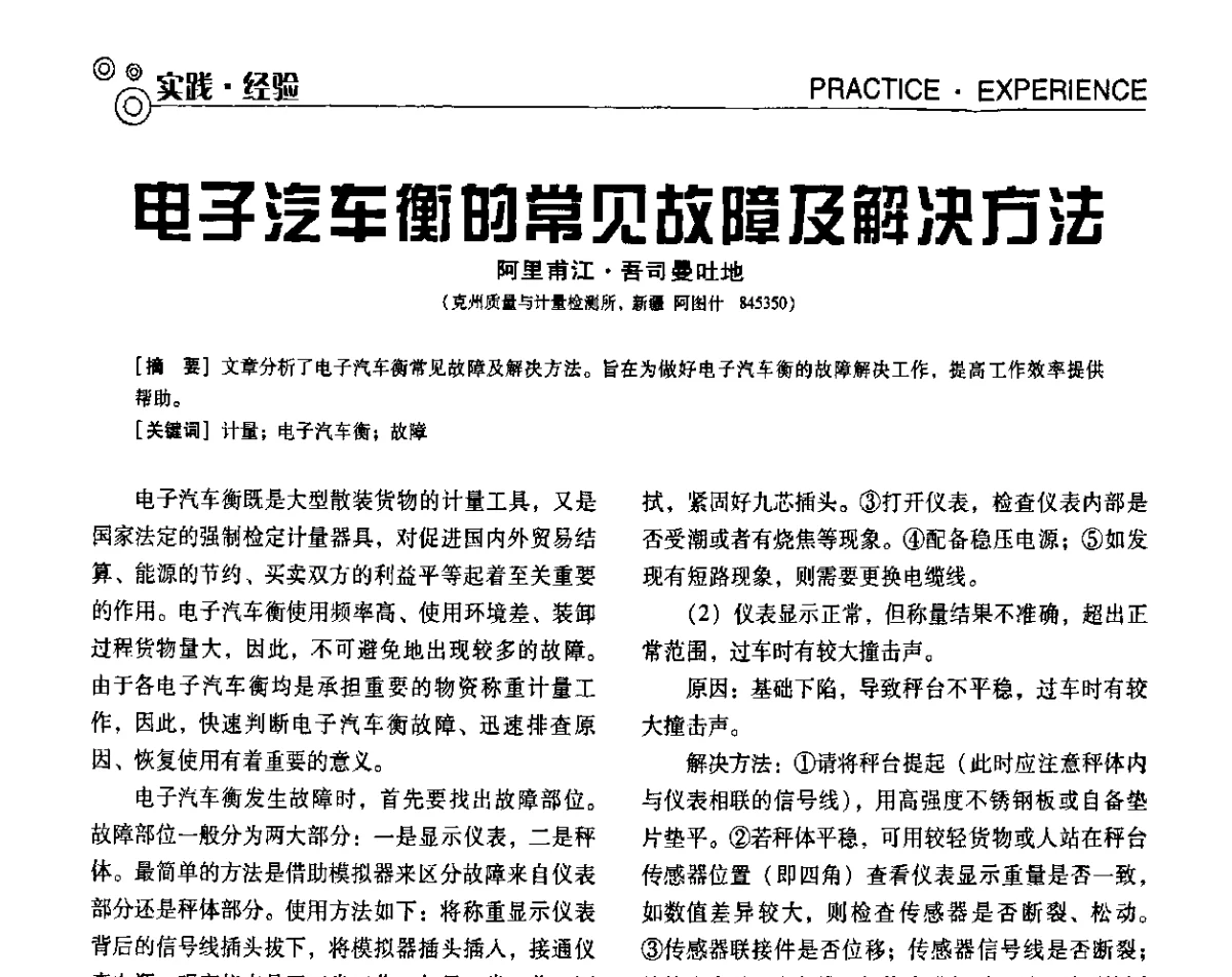 电子汽车衡的常见故障及解决方法 - 第七届全国工业计量与控制技术交流会
