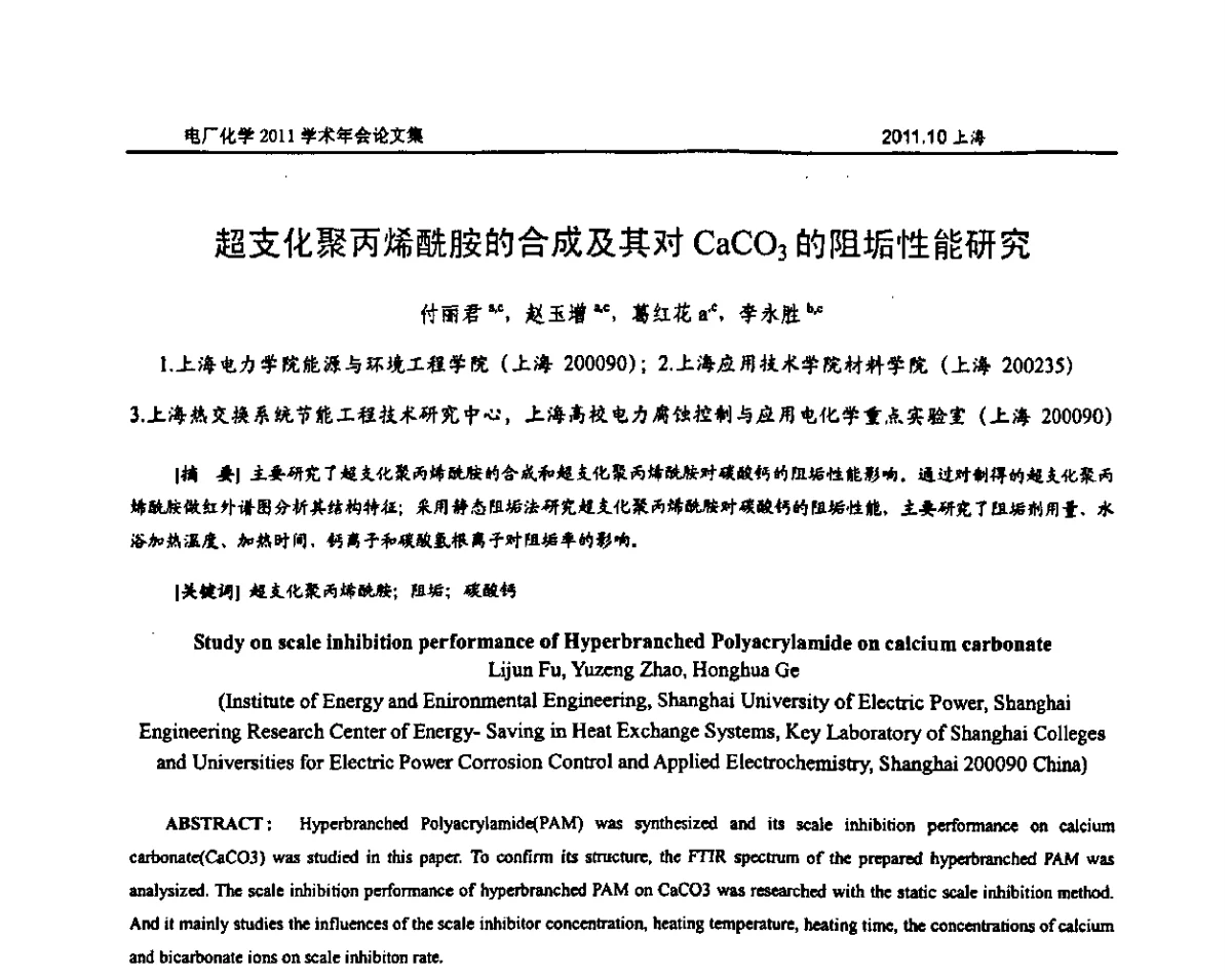 超支化聚丙烯酰胺的合成及其对CaCO3的阻垢性能研究 - 中国电机工程学会电厂化学2011学术年会