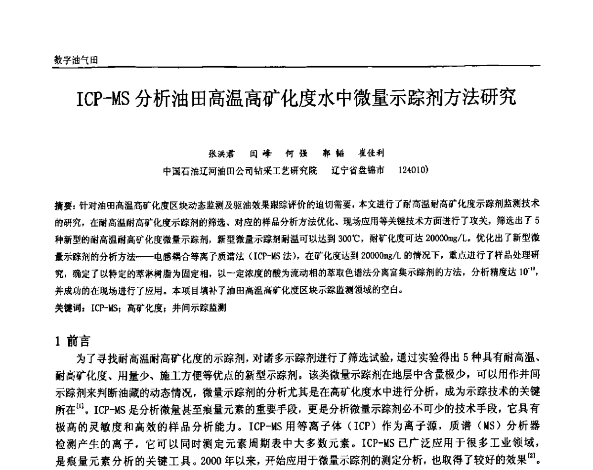 ICP-MS分析油田高温高矿化度水中微量示踪剂方法研究 - 中国石油和化工自动化第十届年会