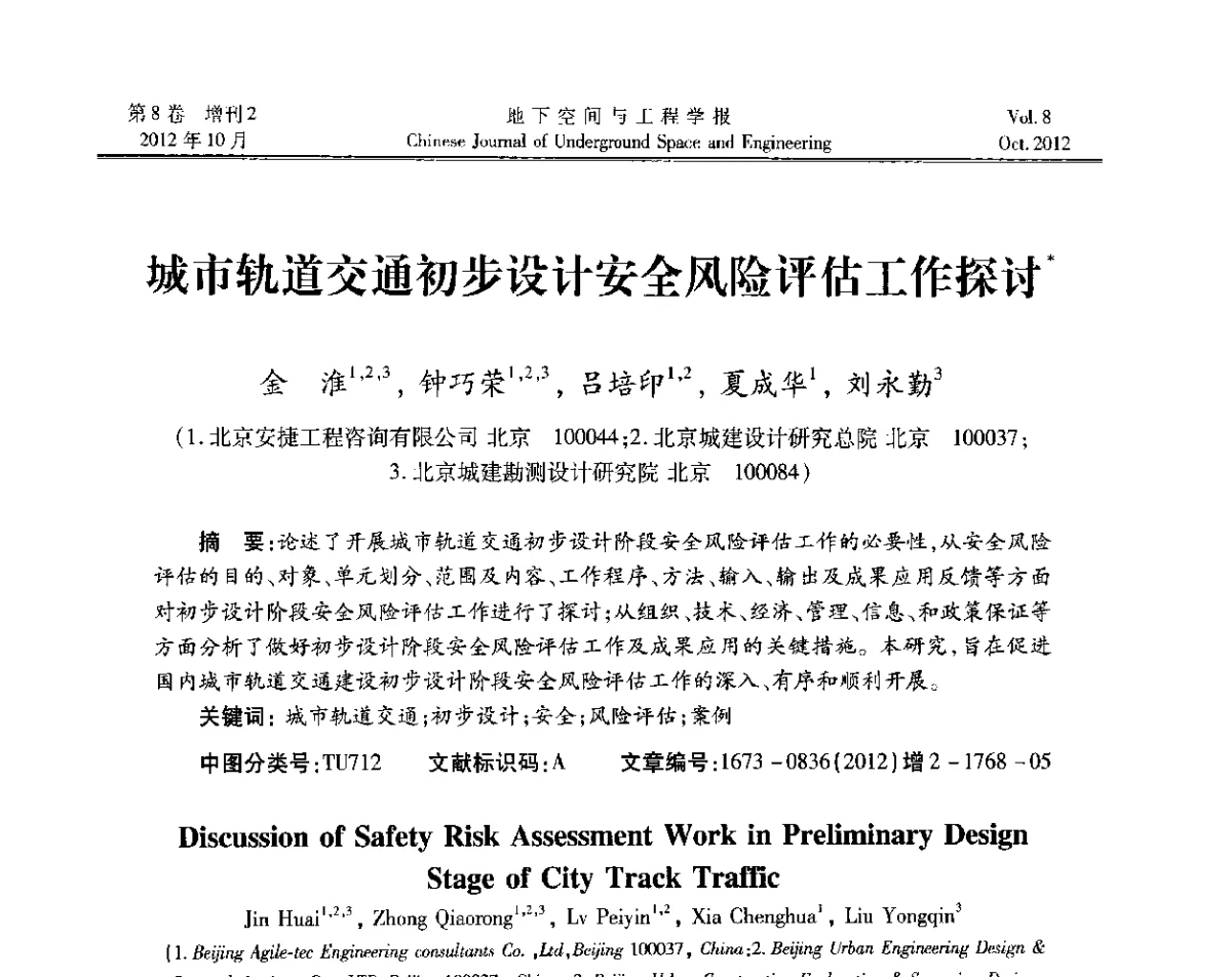 城市轨道交通初步设计安全风险评估工作探讨 - 第二届工程风险与保险研究学术研讨会