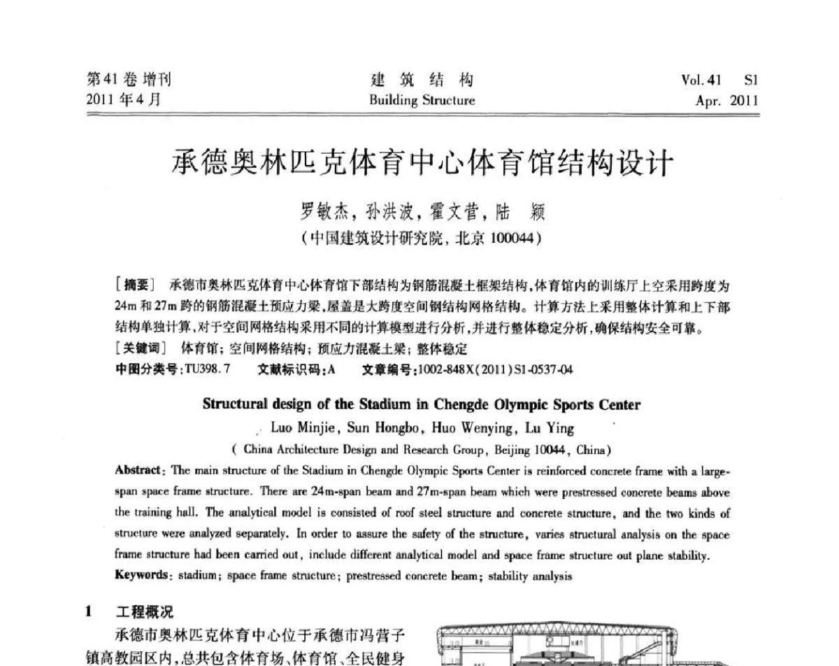 承德奥林匹克体育中心体育馆结构设计 - 第三届全国建筑结构技术交流会