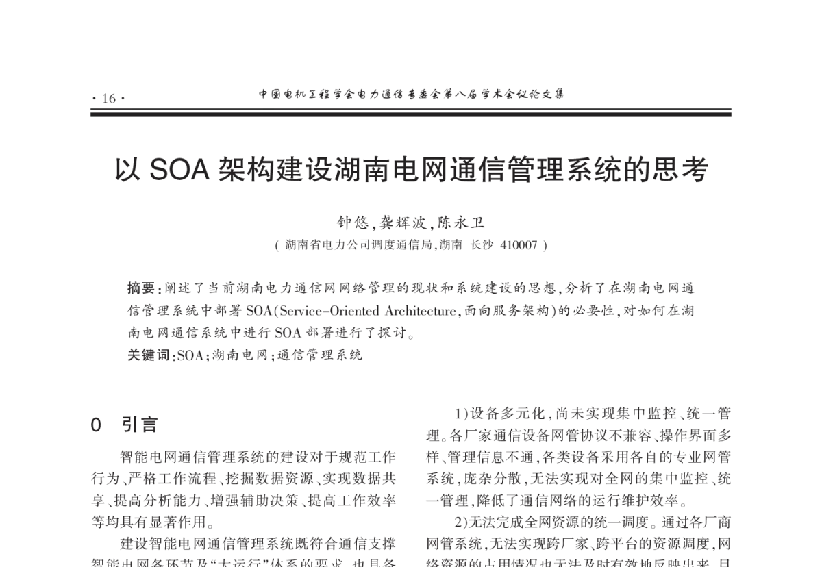 以SOA架构建设湖南电网通信管理系统的思考 - 2011年中国电机工程学会电力通信专业委员会第八届学术会议