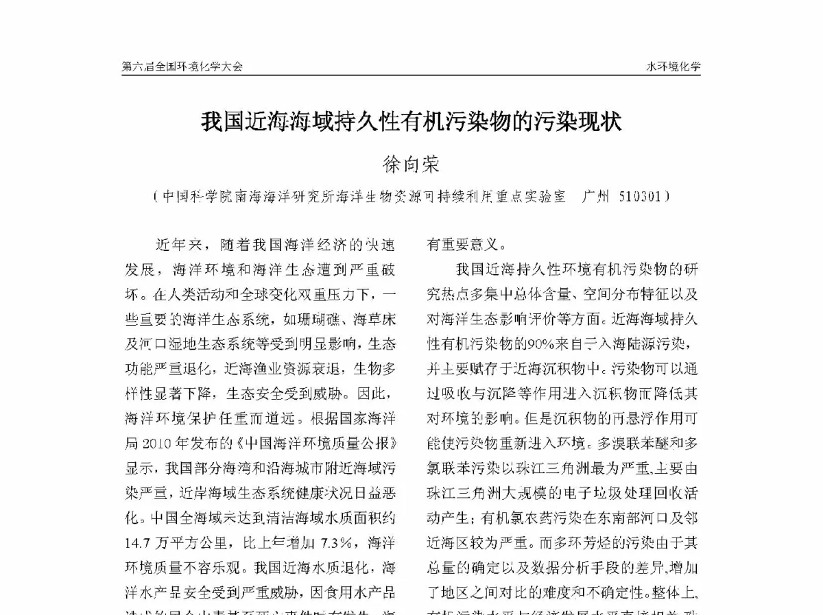我国近海海域持久性有机污染物的污染现状 - 第六届全国环境化学学术大会