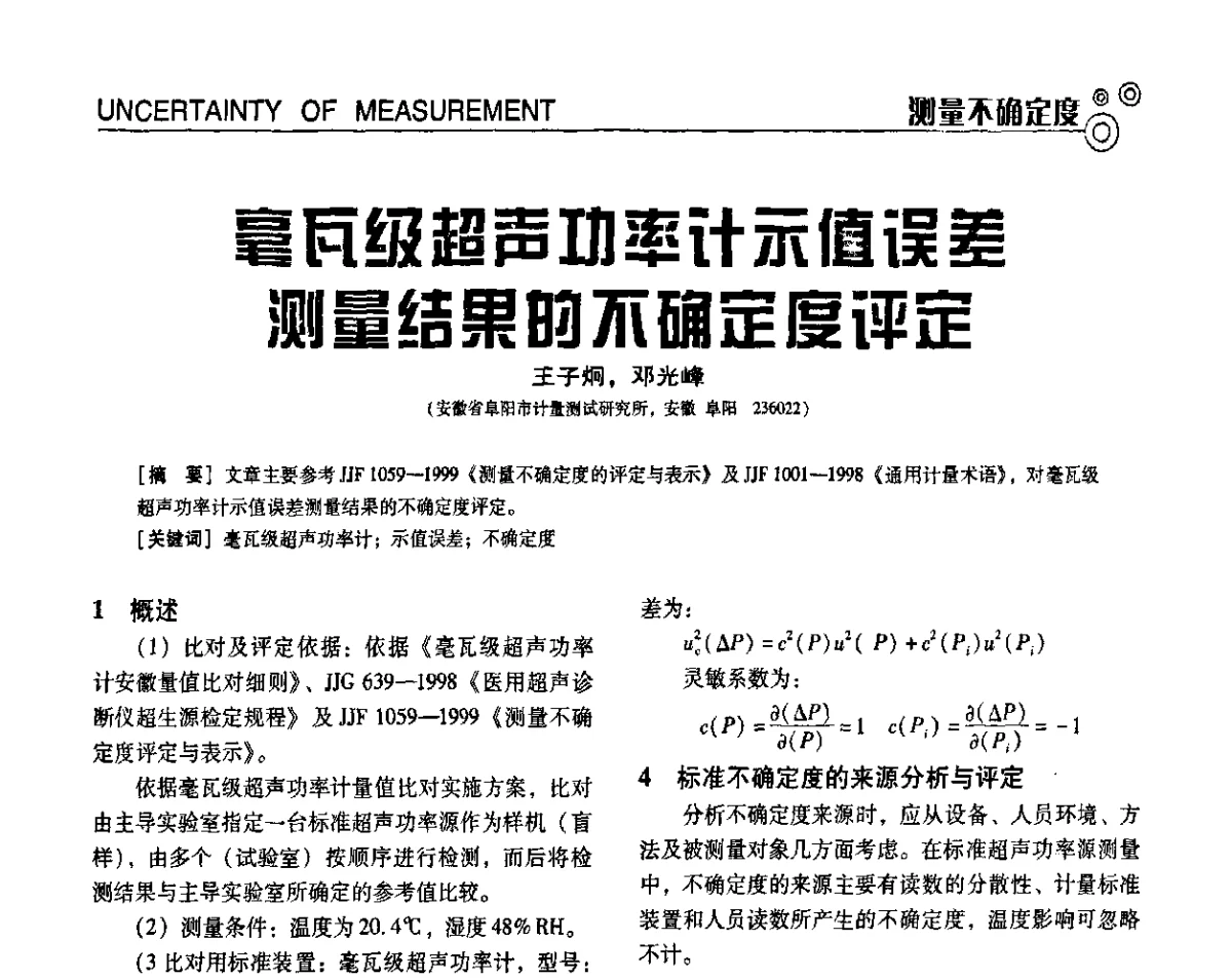 毫瓦级超声功率计示值误差测量结果的不确定度评定 - 中国计量协会冶金分会冶炼传感器专委会2011年年会及技术交流会