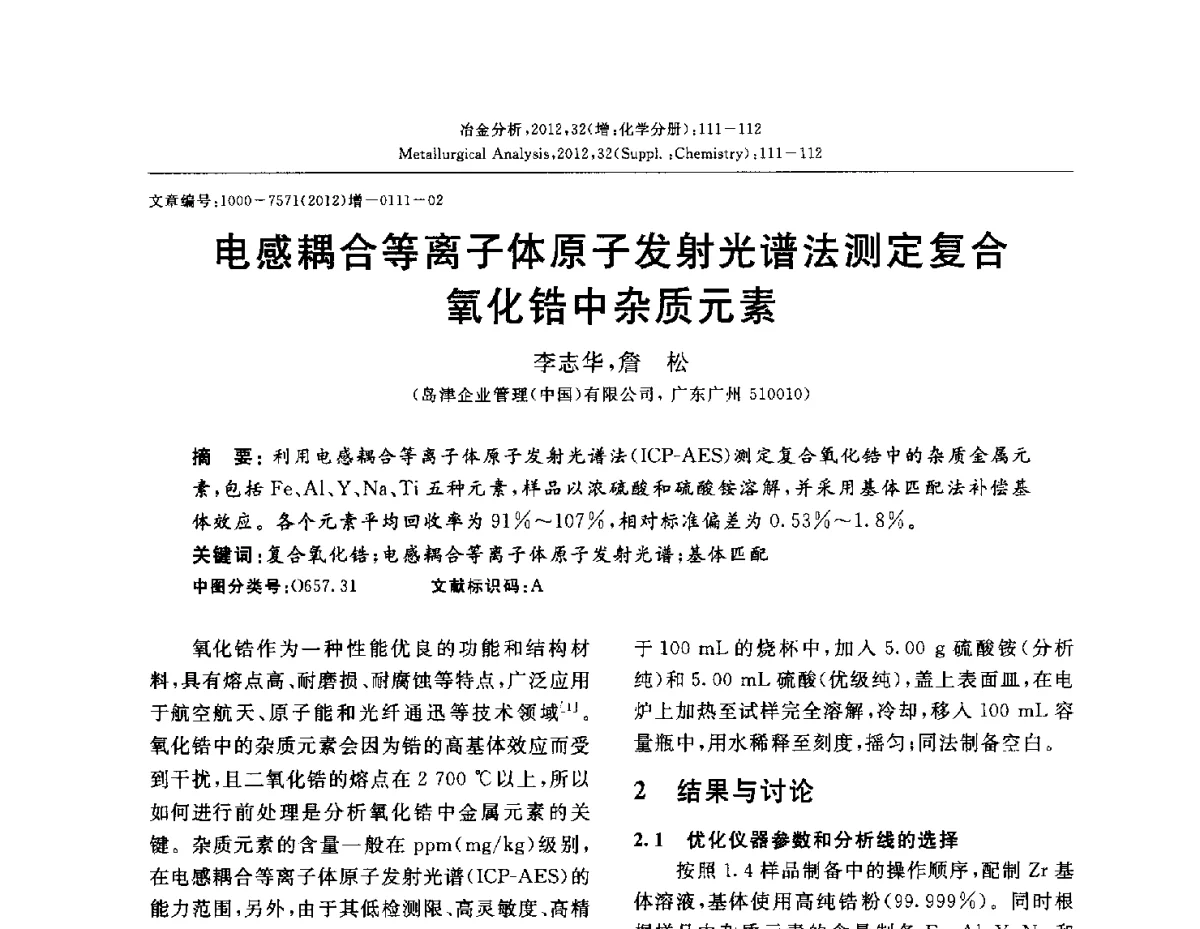 电感耦合等离子体原子发射光谱法测定复合氧化锆中杂质元素 - 2012国际冶金及材料分析测试学术报告会(CCATM2012)