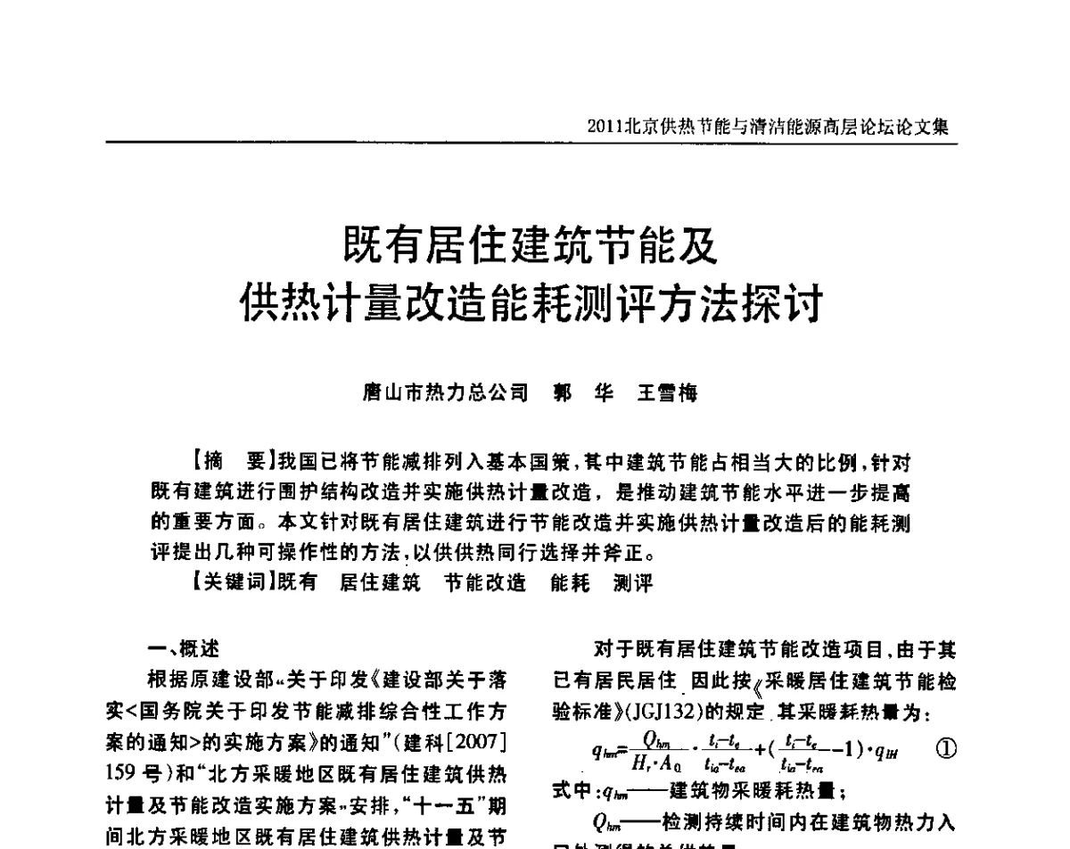 既有居住建筑节能及供热计量改造能耗测评方法探讨 - 2011北京供热节能与清洁能源高层论坛