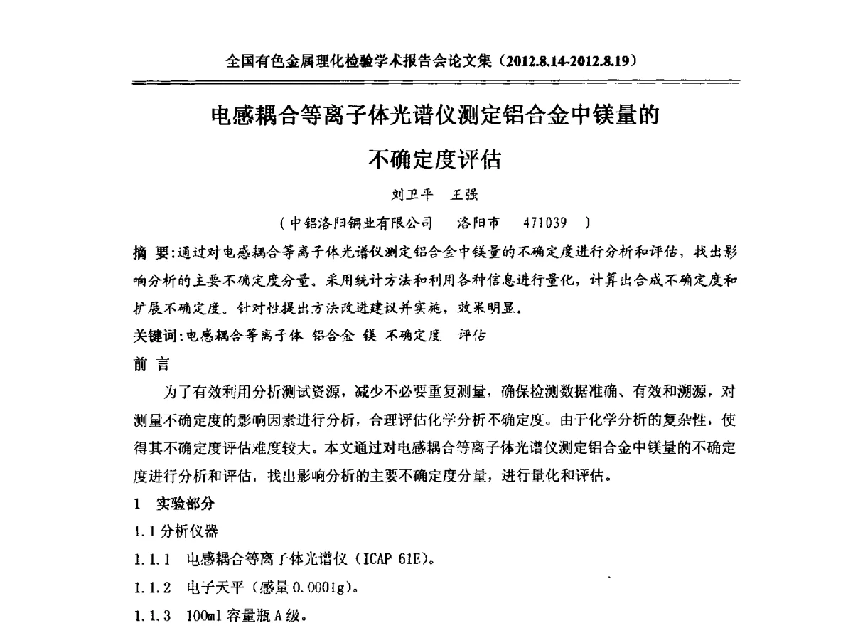 电感耦合等离子体光谱仪测定铝合金中镁量的不确定度评估 - 全国有色金属理化检验学术报告会