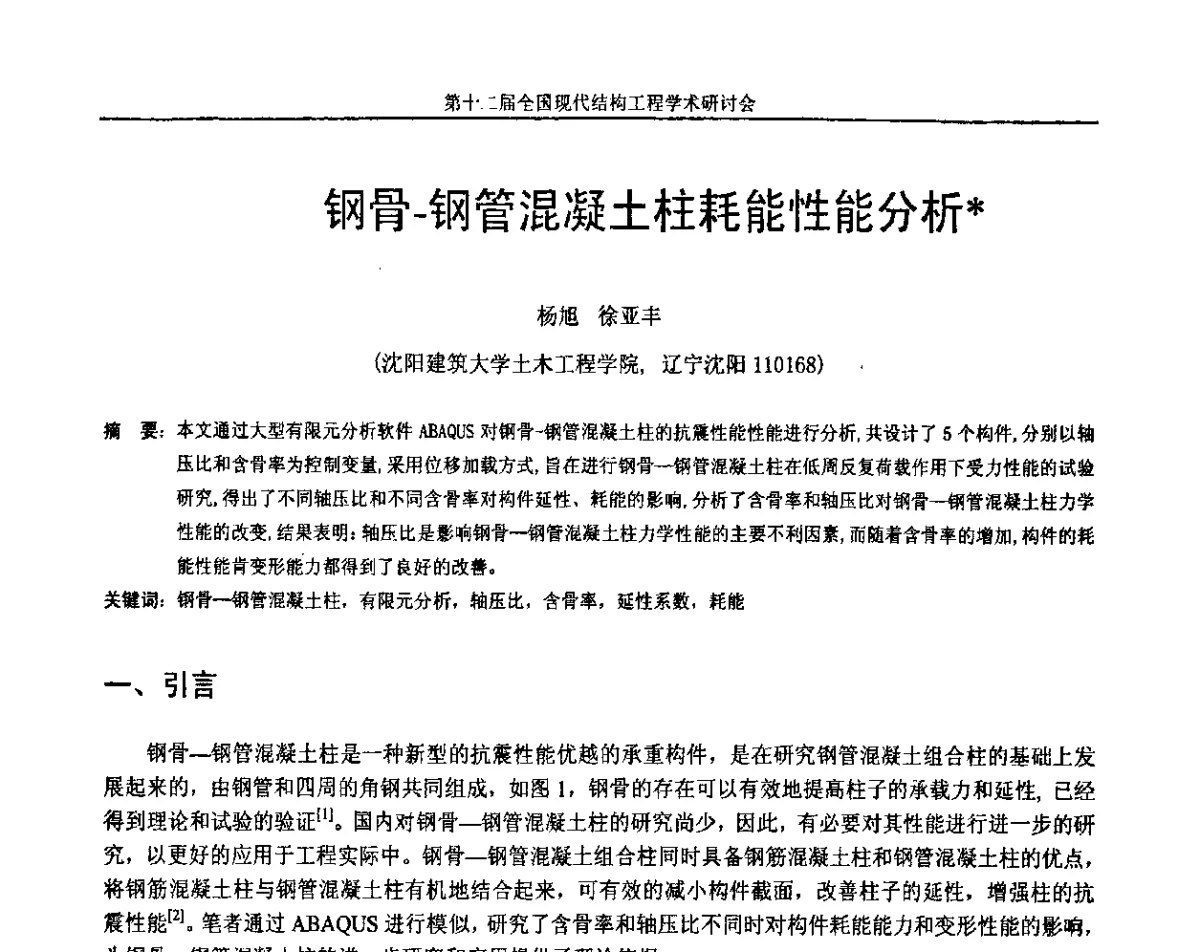 钢骨-钢管混凝土柱耗能性能分析 - 第十二届全国现代结构工程学术研讨会暨第二届全国索结构技术交流会