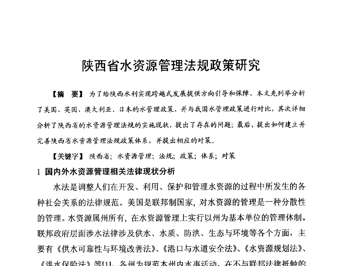 陕西省水资源管理法规政策研究 - 陕西省水利现代化论坛