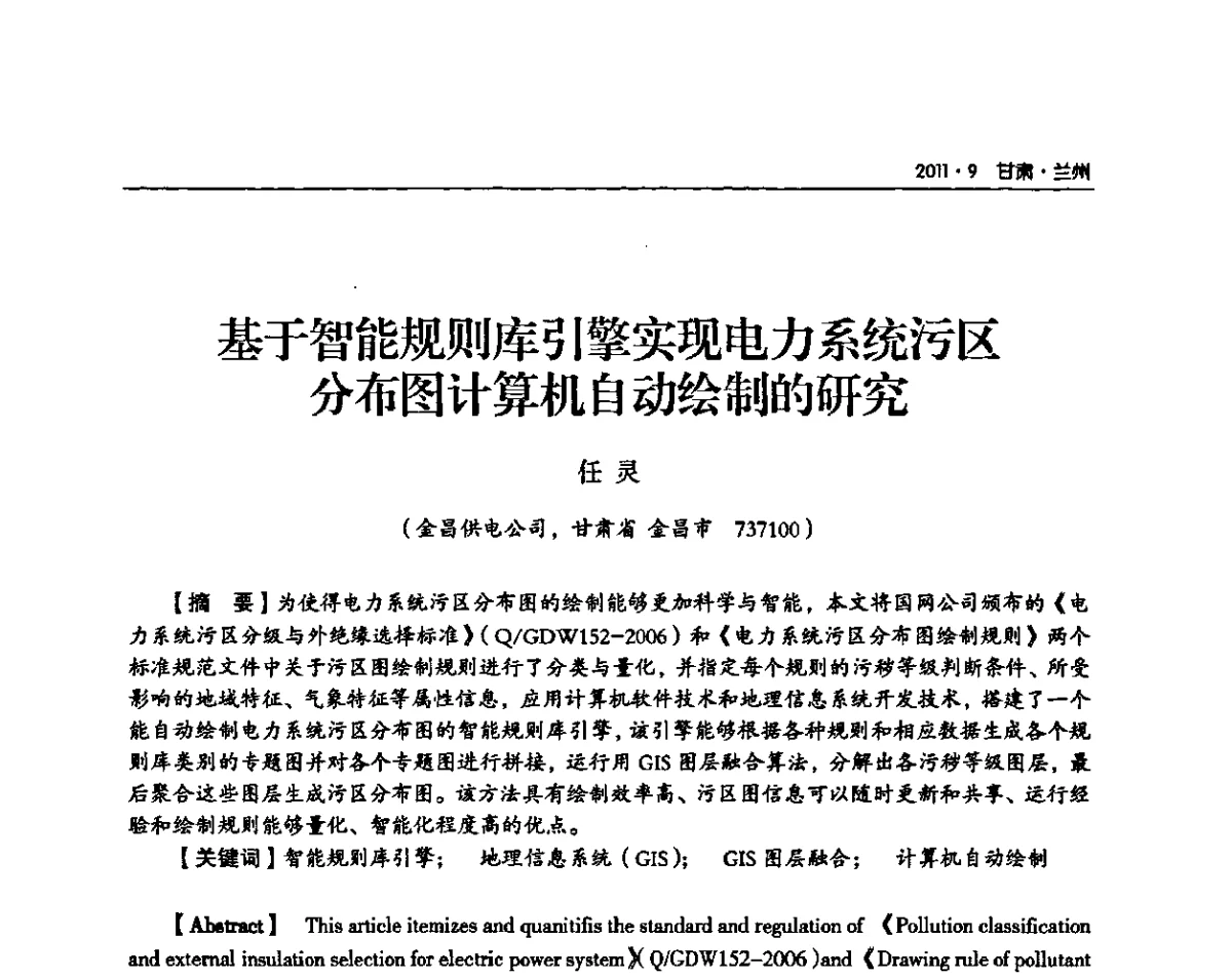 基于智能规则库引擎实现电力系统污区分布图计算机自动绘制的研究 - 甘肃省电机工程学会2011年学术年会