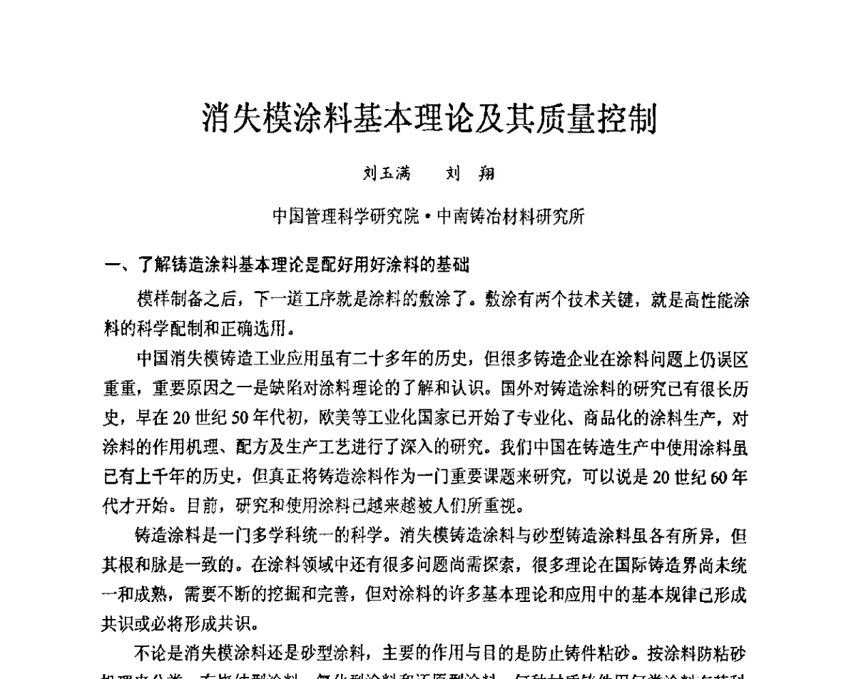 消失模涂料基本理论及其质量控制 - 2011中国消失模铸造科技创新大会