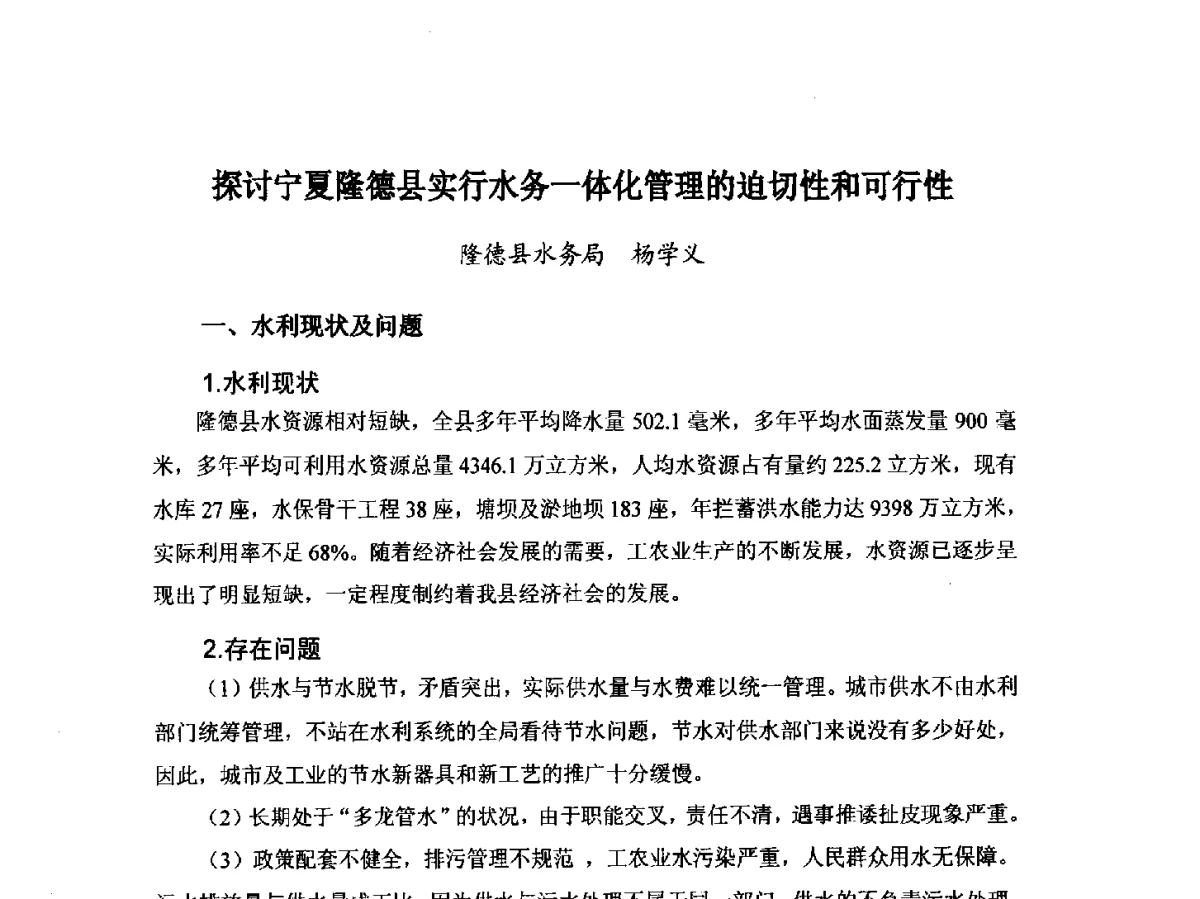 探讨宁夏隆德县实行水务一体化管理的迫切性和可行性 - 第八届宁夏青年科学家论坛暨2012年宁夏水利论坛