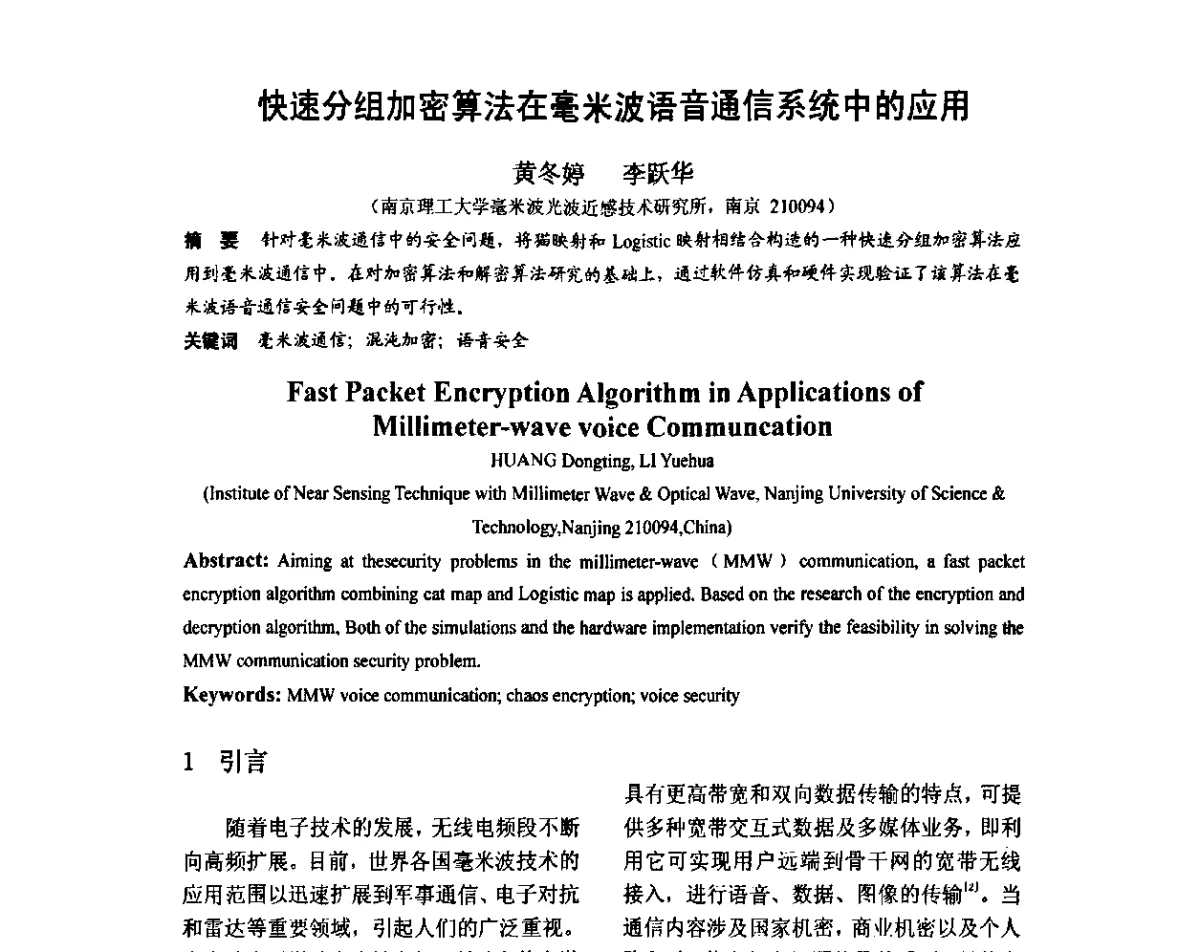快速分组加密算法在毫米波语音通信系统中的应用 - 第八届全国毫米波亚毫米波学术会议