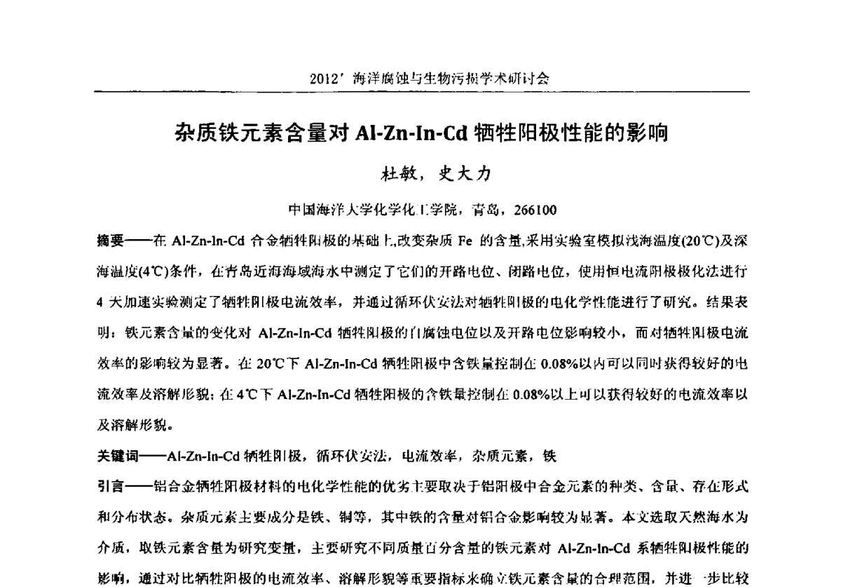 杂质铁元素含量对Al-Zn-In-Cd牺牲阳极性能的影响 - 中国海洋湖沼学会第十次会员代表大会暨2012海洋腐蚀与生物污损学术研讨会