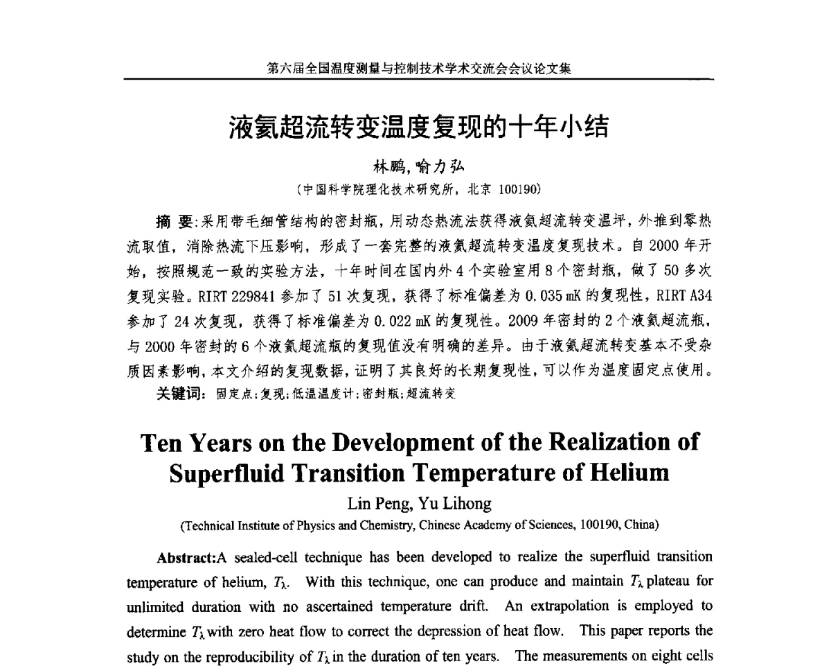 液氦超流转变温度复现的十年小结 - 第六届全国温度测量与控制技术学术交流会
