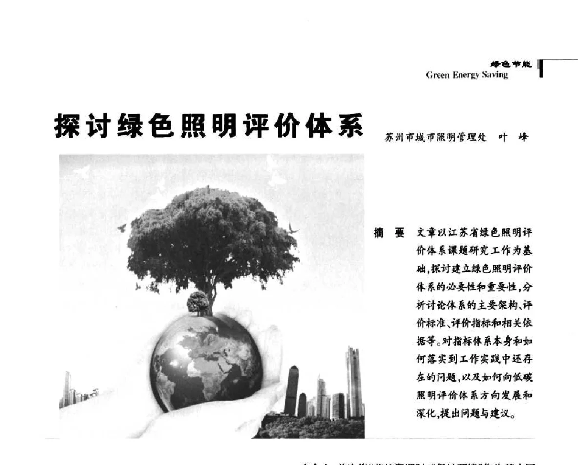 探讨绿色照明评价体系 - 2011中国道路照明论坛