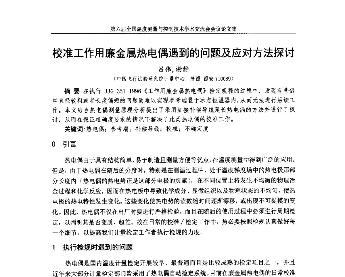 校准工作用廉金属热电偶遇到的问题及应对方法探讨 - 第六届全国温度测量与控制技术学术交流会