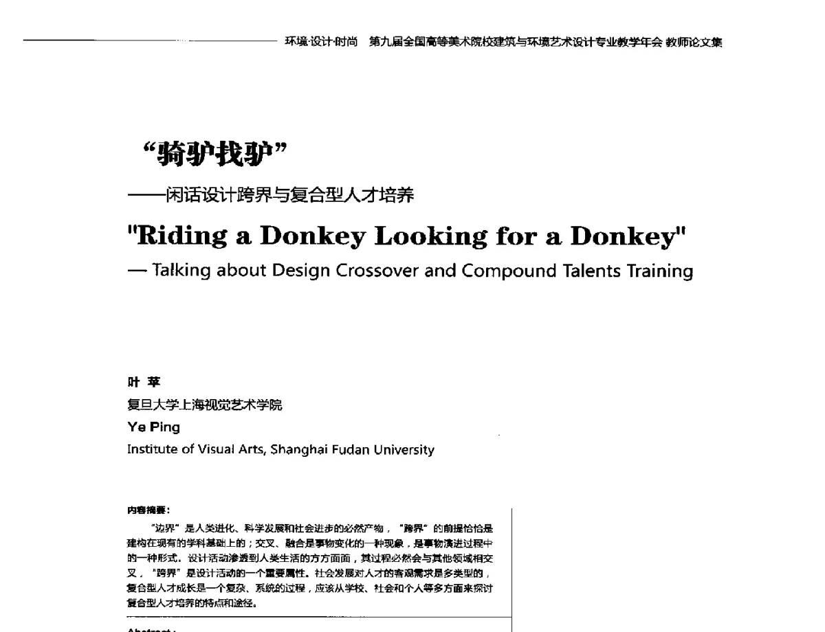 骑驴找驴--闲话设计跨界与复合型人才培养 - 第九届全国高等美术院校建筑与环境艺术设计专业教学年会
