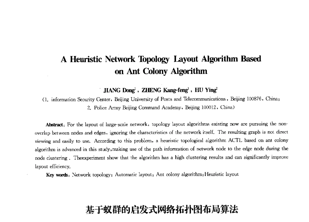基于蚁群的启发式网络拓扑图布局算法 - 第九届中国通信学会学术年会
