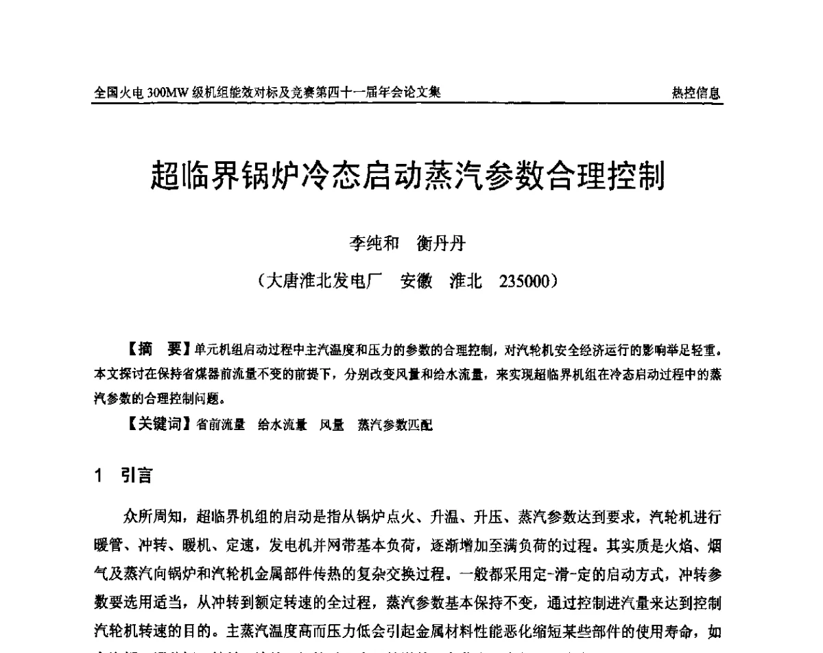 超临界锅炉冷态启动蒸汽参数合理控制 - 全国火电300MW级机组能效对标及竞赛第四十一届年会