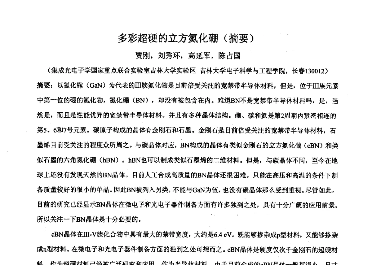 多彩超硬的立方氮化硼 - 2011’全国半导体器件产业发展、创新产品和新技术研讨会