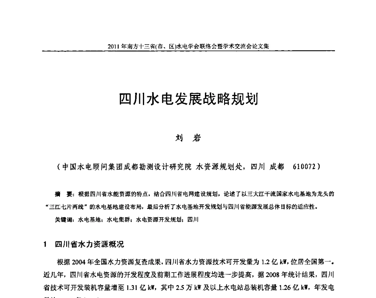 四川水电发展战略规划 - 2011年南方十三省(区、市)水电学会联络会暨学术交流会