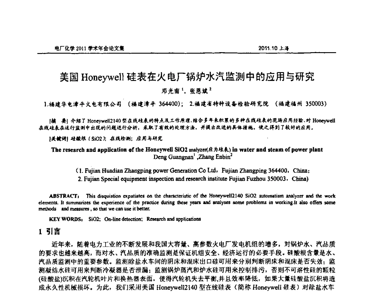 美国Honeywell硅表在火电厂锅炉水汽监测中的应用与研究 - 中国电机工程学会电厂化学2011学术年会