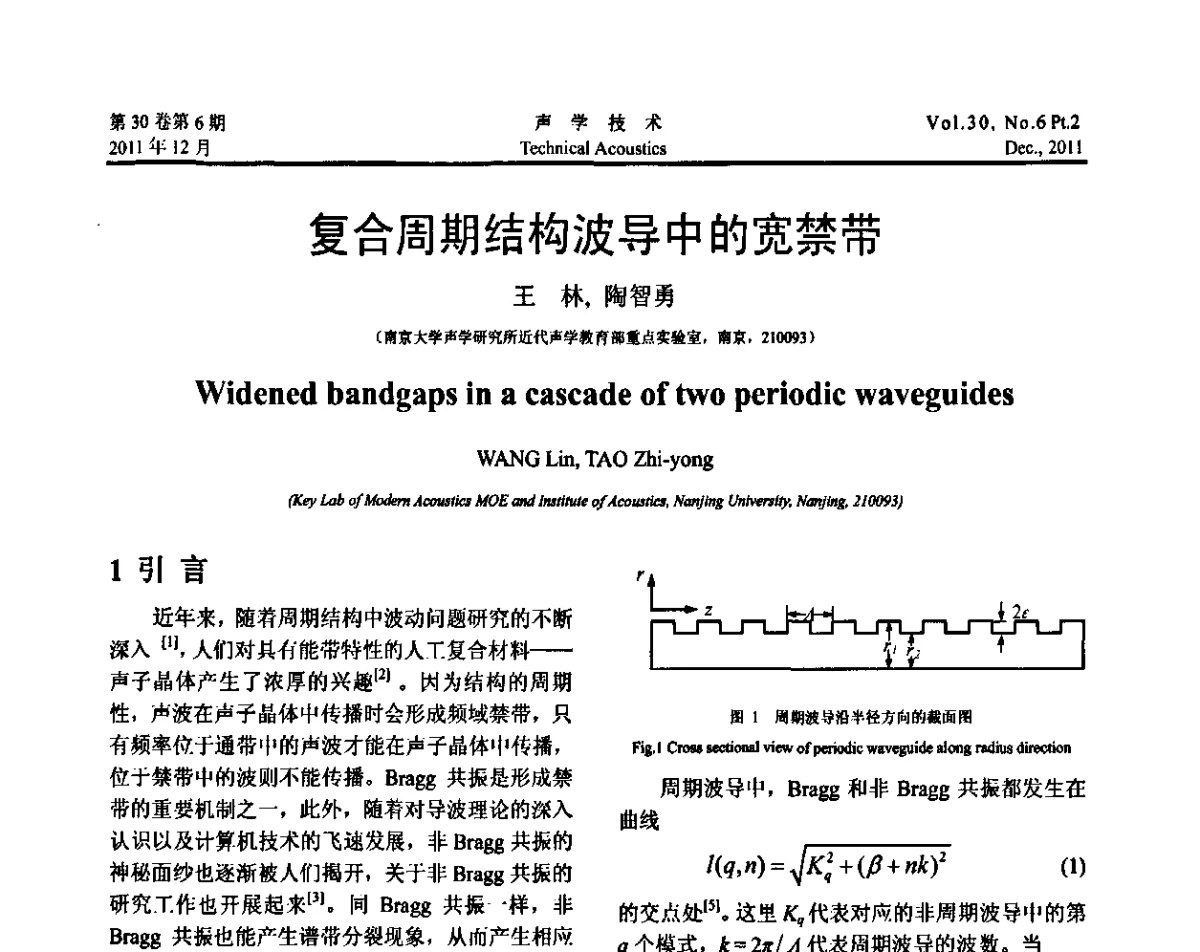 复合周期结构波导中的宽禁带 - 中国声学学会第九届青年学术会议