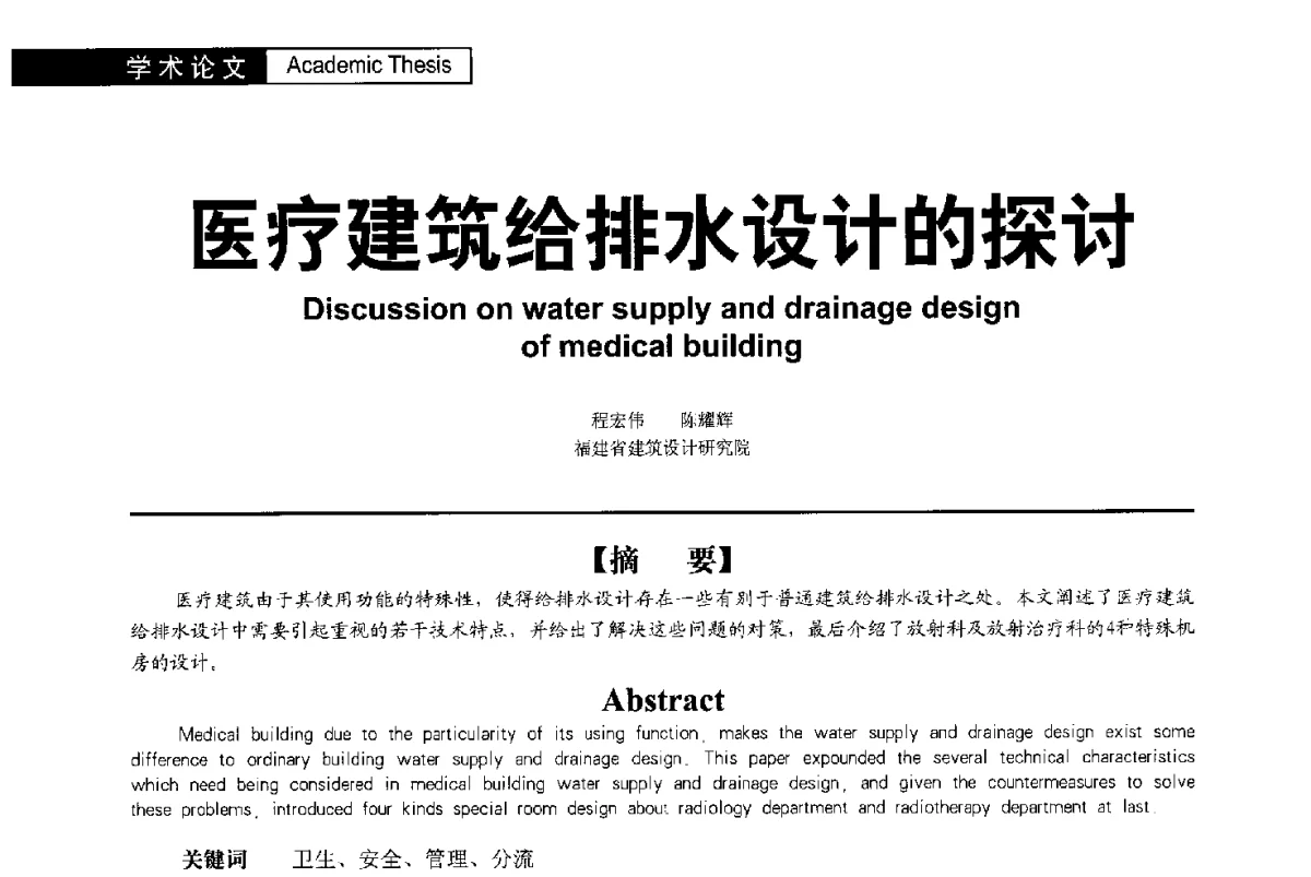 医疗建筑给排水设计的探讨 - 第二届亚洲节水会议暨第二届中国建筑学会建筑给水排水研究分会第一次会员大会暨学术交流会
