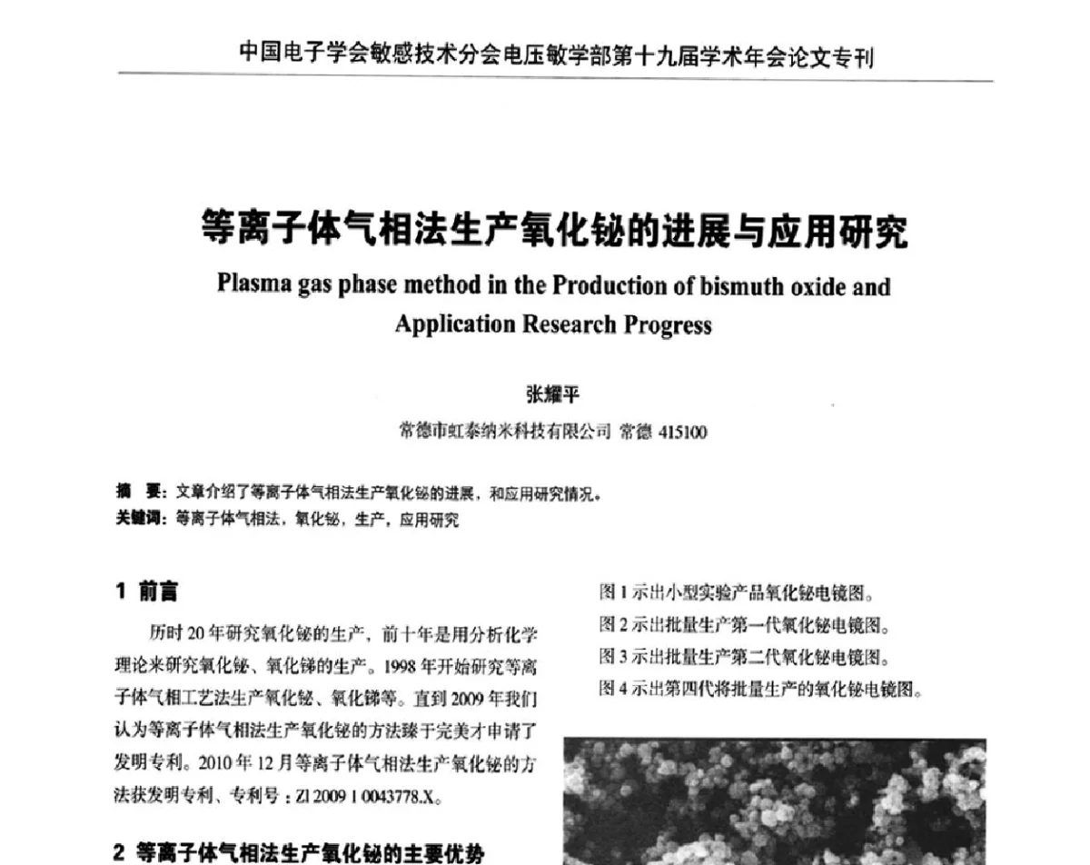 等离子体气相法生产氧化铋的进展与应用研究 - 中国电子学会敏感技术分会电压敏专业学部第十九届学术年会