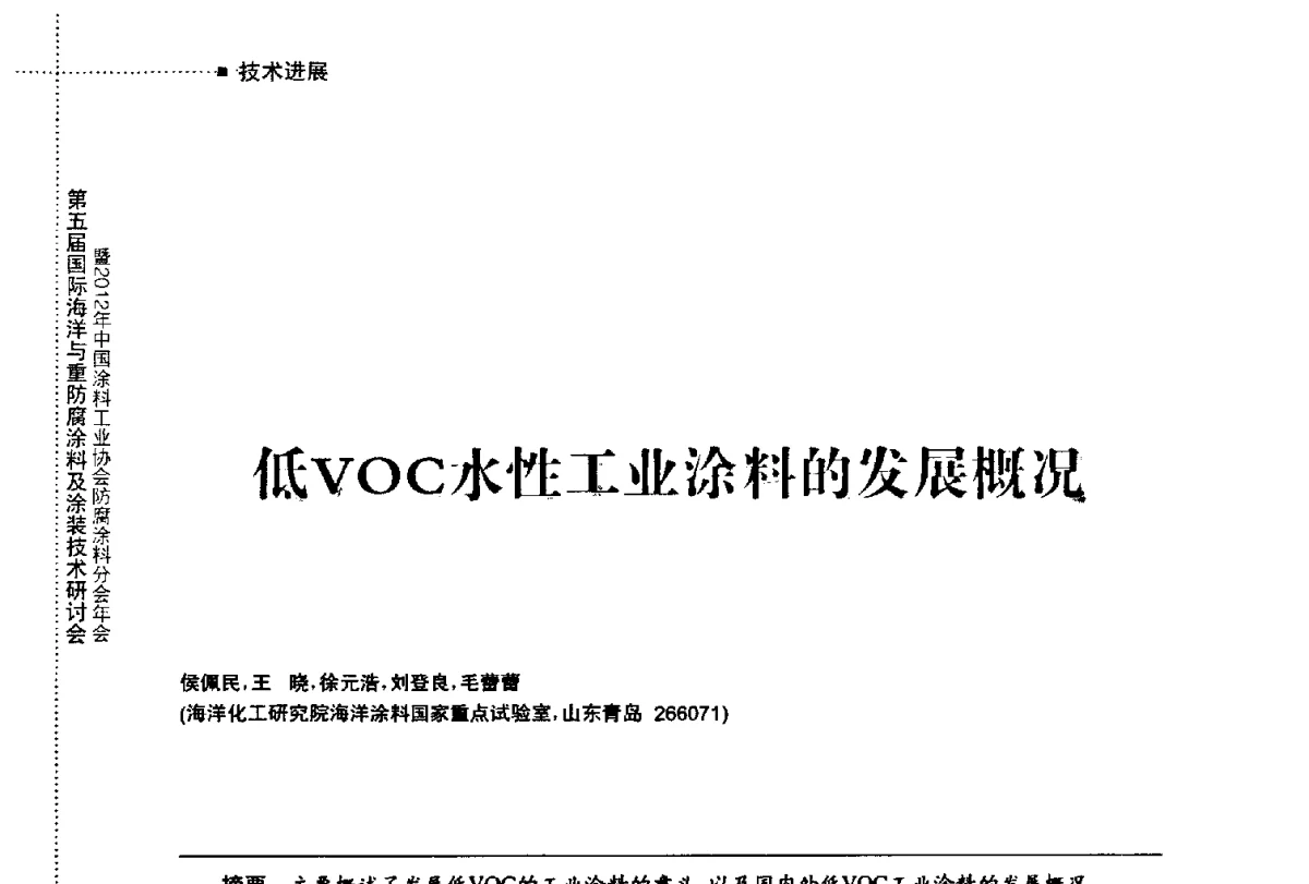 低VOC水性工业涂料的发展概况 - 第五届国际海洋与重防腐涂料及涂装技术研讨会暨2012年中国涂料工业协会防腐涂料分会年会