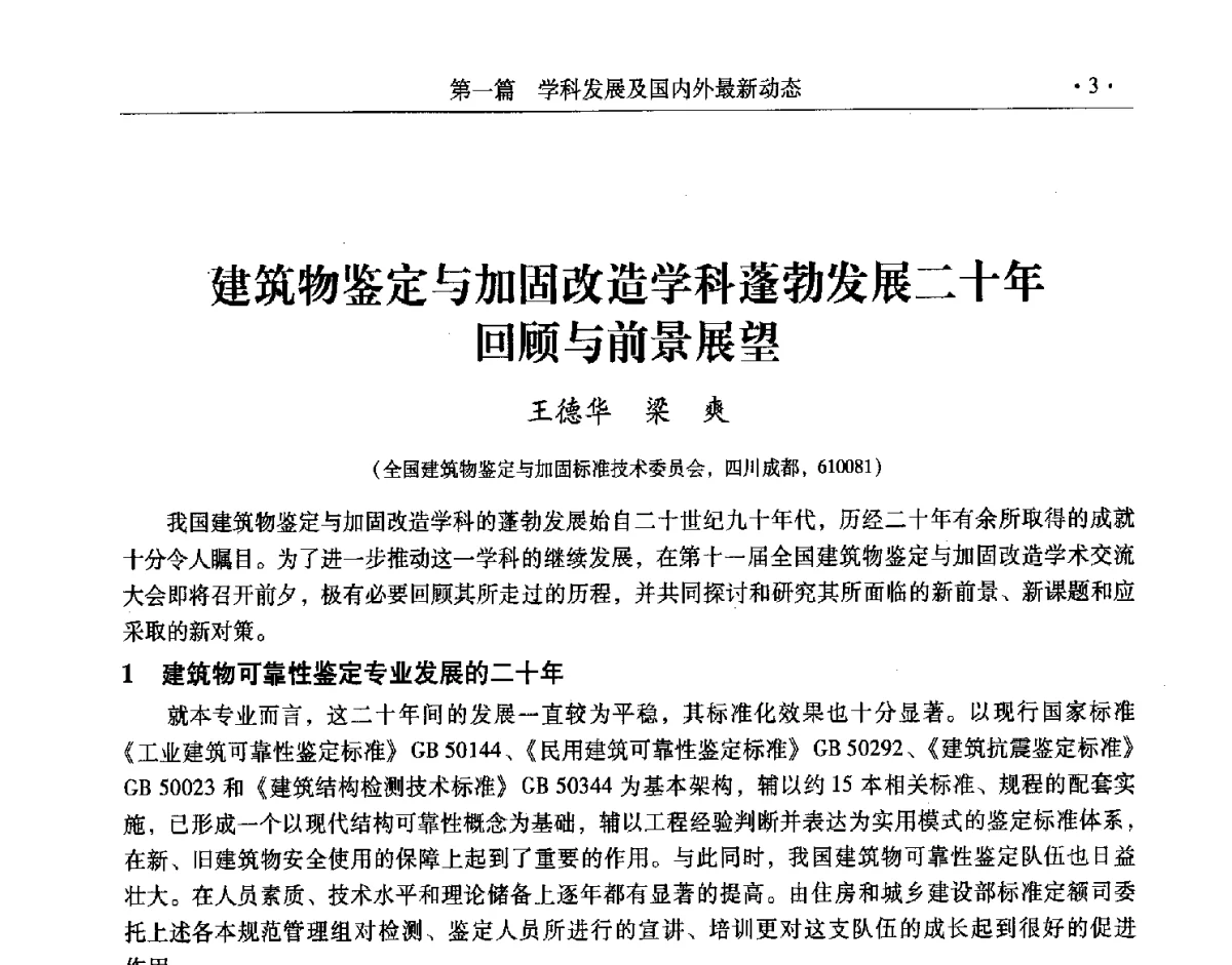 建筑物鉴定与加固改造学科蓬勃发展二十年回顾与前景展望 - 第十一届全国建筑物鉴定与加固改造学术交流会议