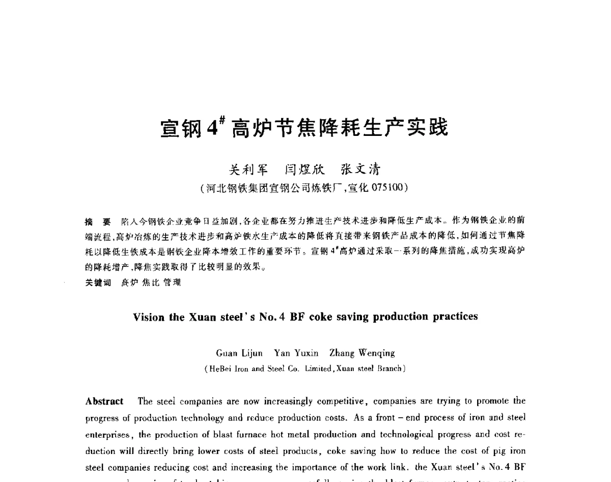 宣钢4#高炉节焦降耗生产实践 - 2012年全国炼铁生产技术会议暨炼铁学术年会