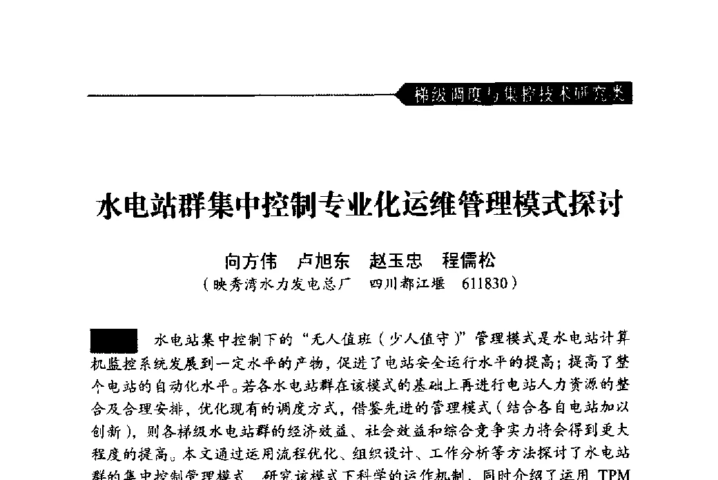 水电站群集中控制专业化运维管理模式探讨 - 中国水力发电工程学会梯级调度控制专业委员会2011年学术交流会