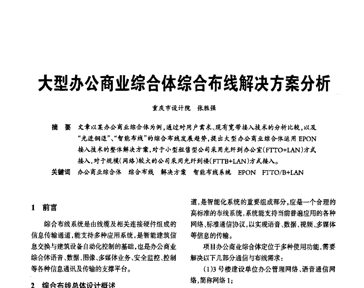 大型办公商业综合体综合布线解决方案分析 - 2012重庆建筑电气与智能建筑技术及产品交流年会暨重庆市两会一网学术年会