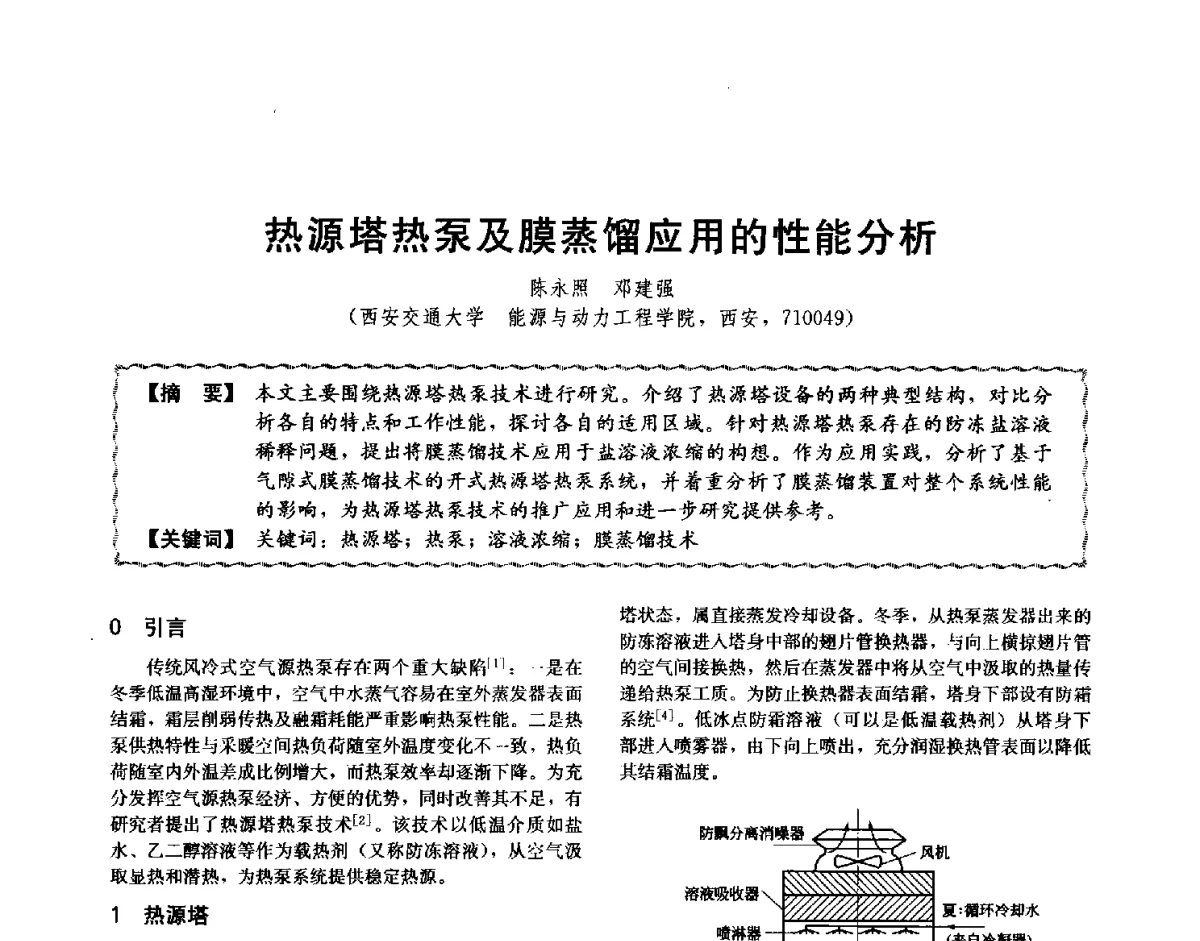 热源塔热泵及膜蒸馏应用的性能分析 - 第十二届全国高等学校过程装备与控制工程专业教学与科研校际交流会