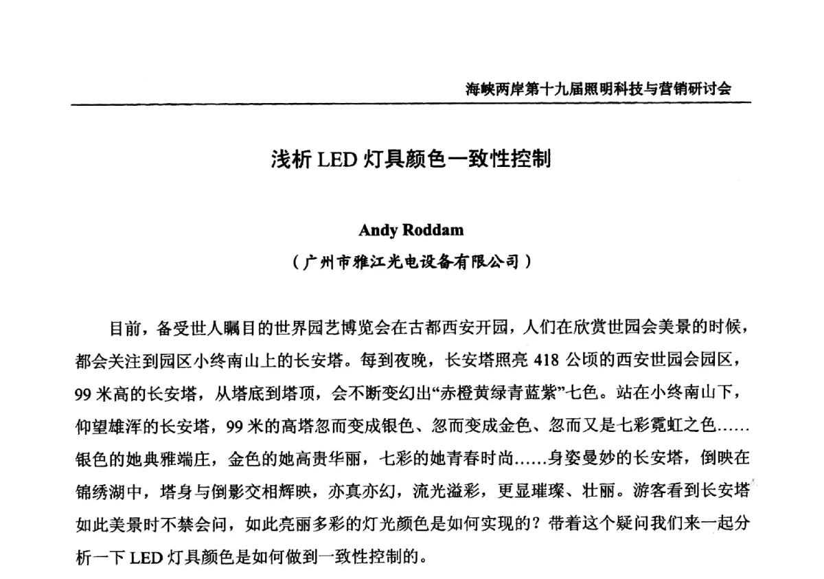 浅析LED灯具颜色一致性控制 - 海峡两岸第十九届照明科技与营销研讨会