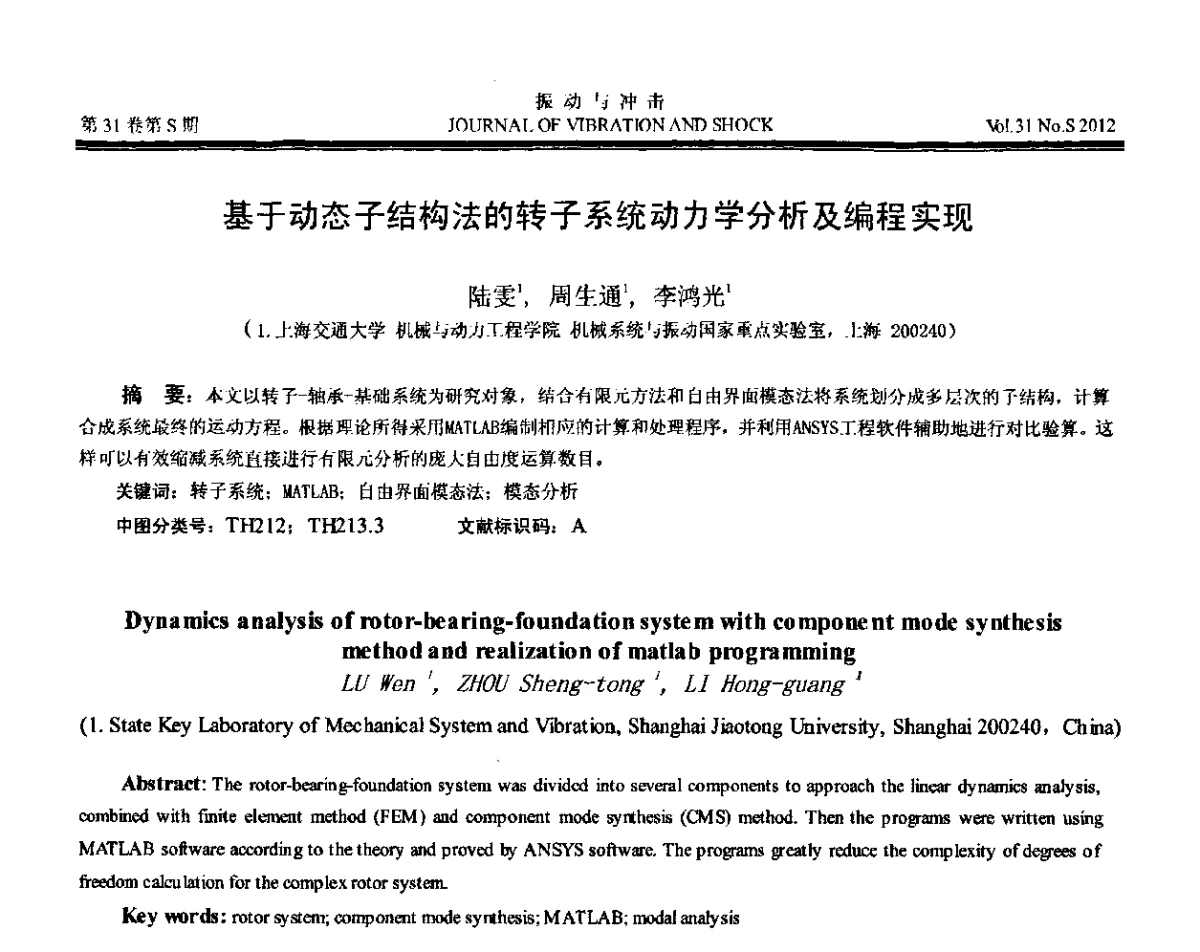 基于动态子结构法的转子系统动力学分析及编程实现 - 第10届全国转子动力学学术讨论会(ROTDYN’2012)