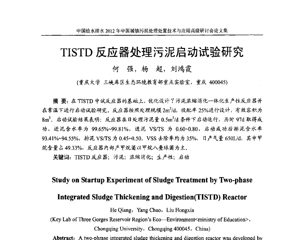TISTD反应器处理污泥启动试验研究 - 2012中国城镇污泥处理处置技术与应用高级研讨会