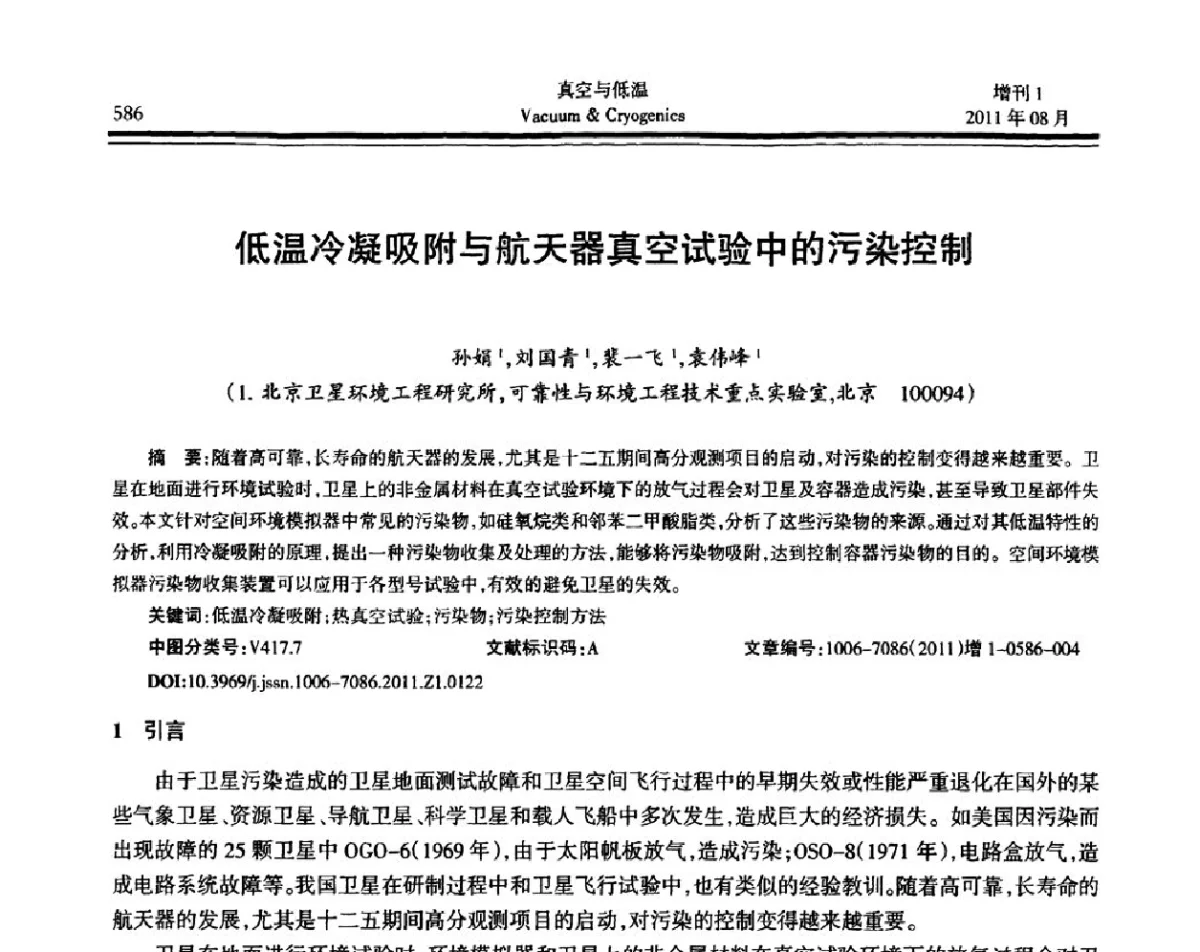 低温冷凝吸附与航天器真空试验中的污染控制 - 第十届全国低温工程大会暨中国航天低温专业信息网2011年度学术交流会