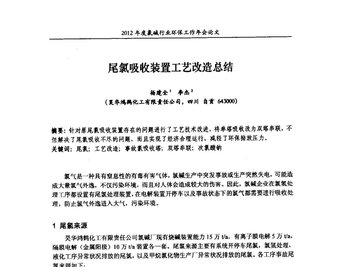 尾氯吸收装置工艺改造总结 - 2012年度氯碱行业环保工作年会