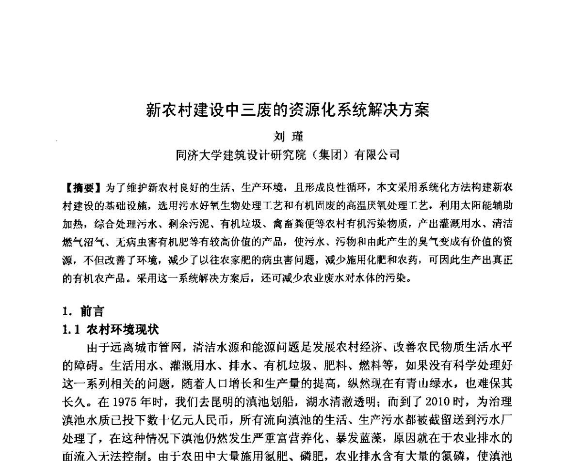 新农村建设中三废的资源化系统解决方案 - 2011全国工程设计技术创新大会