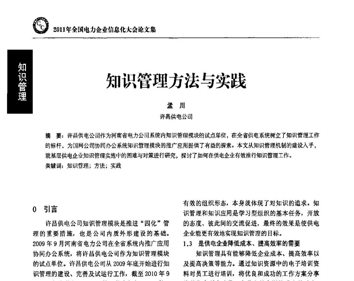 知识管理方法与实践 - 2011年全国电力企业信息化大会