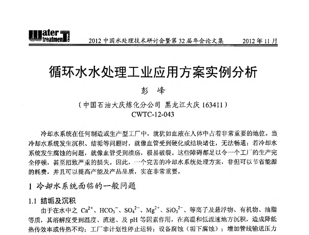 循环水水处理工业应用方案实例分析 - 2012中国水处理技术研讨会暨第32届年会