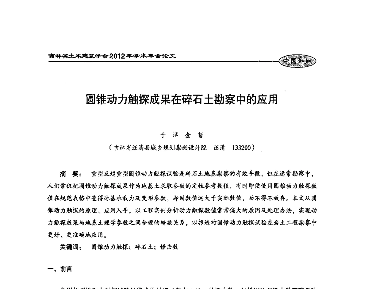 圆锥动力触探成果在碎石土勘察中的应用 - 吉林省土木建筑学会2012年学术年会